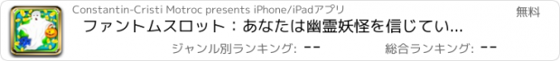 おすすめアプリ ファントムスロット：あなたは幽霊妖怪を信じている場合は、毎日の報酬を獲得するチャンス