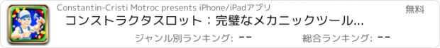 おすすめアプリ コンストラクタスロット：完璧なメカニックツールセットを作成し、黄金の報酬を獲得