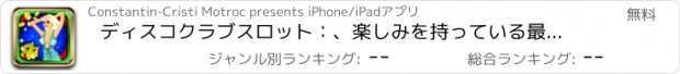 おすすめアプリ ディスコクラブスロット：、楽しみを持っている最高の電子ビートに耳を傾け、魔法の報酬を得ます