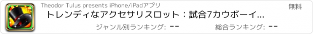 おすすめアプリ トレンディなアクセサリスロット：試合7カウボーイやスポーツ帽子を、素敵な報酬を得ます