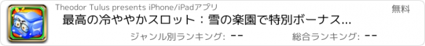 おすすめアプリ 最高の冷ややかスロット：雪の楽園で特別ボーナスラウンドを獲得するためのより良いチャンス