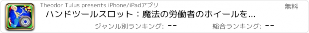 おすすめアプリ ハンドツールスロット：魔法の労働者のホイールを回すと、特別なボーナスラウンドを獲得