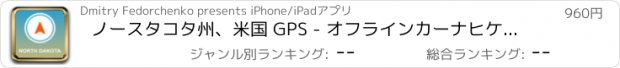 おすすめアプリ ノースタコタ州、米国 GPS - オフラインカーナヒケーション