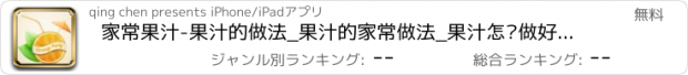 おすすめアプリ 家常果汁-果汁的做法_果汁的家常做法_果汁怎么做好吃_做法步骤,简单10分钟搞定营养果汁