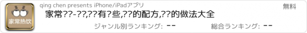 おすすめアプリ 家常热饮-热饮,热饮有哪些,热饮的配方,热饮的做法大全
