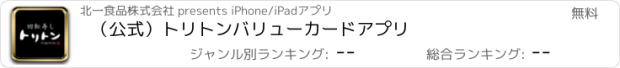 おすすめアプリ （公式）　トリトンバリューカード　アプリ
