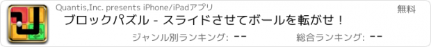 おすすめアプリ ブロックパズル - スライドさせてボールを転がせ！