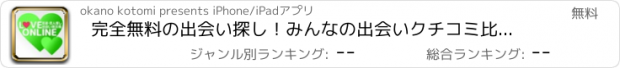 おすすめアプリ 完全無料の出会い探し！みんなの出会いクチコミ比較掲示板！