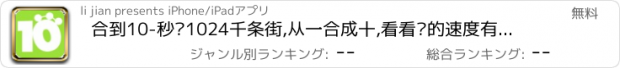 おすすめアプリ 合到10-秒杀1024千条街,从一合成十,看看你的速度有多快