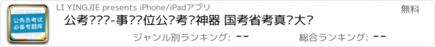 おすすめアプリ 公考砖题库-事业单位公职考试神器 国考省考真题大师