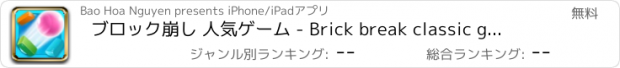 おすすめアプリ ブロック崩し 人気ゲーム - Brick break classic game !