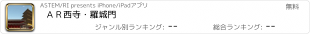 おすすめアプリ ＡＲ西寺・羅城門