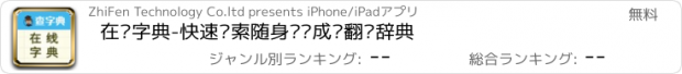 おすすめアプリ 在线字典-快速检索随身汉语成语翻译辞典