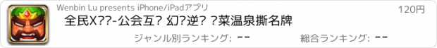 おすすめアプリ 全民X结义-公会互动 幻兽逆袭 偷菜温泉撕名牌