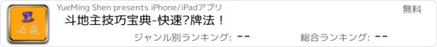 おすすめアプリ 斗地主技巧宝典-快速记牌法！