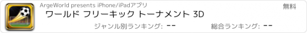 おすすめアプリ ワールド フリーキック トーナメント 3D