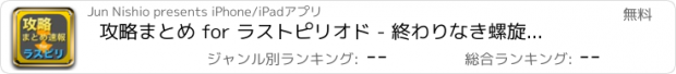 おすすめアプリ 攻略まとめ for ラストピリオド - 終わりなき螺旋の物語 -（ラスピリ）