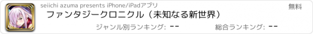 おすすめアプリ ファンタジークロニクル（未知なる新世界）