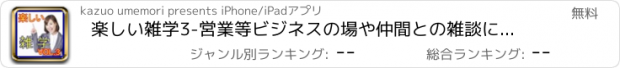 おすすめアプリ 楽しい雑学3-営業等ビジネスの場や仲間との雑談に役立つ