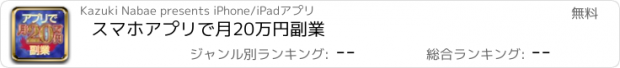 おすすめアプリ スマホアプリで月20万円副業