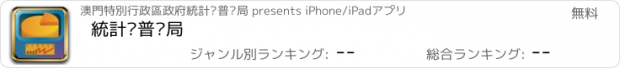 おすすめアプリ 統計暨普查局