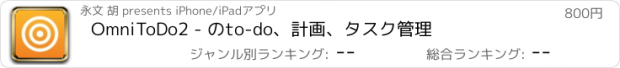 おすすめアプリ OmniToDo2 - のto-do、計画、タスク管理