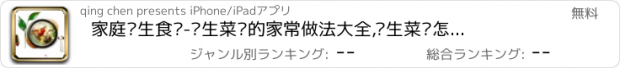 おすすめアプリ 家庭养生食谱-养生菜谱的家常做法大全,养生菜谱怎么做好吃,家常养生菜谱的最简单制作方法