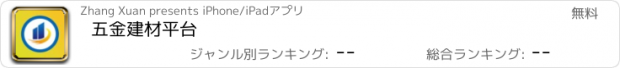 おすすめアプリ 五金建材平台