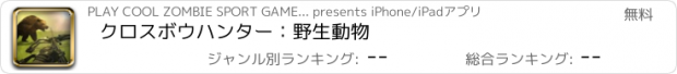 おすすめアプリ クロスボウハンター：野生動物