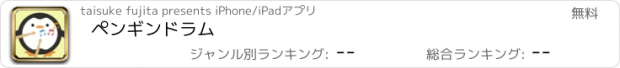 おすすめアプリ ペンギンドラム