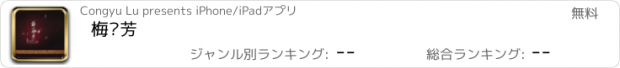 おすすめアプリ 梅兰芳