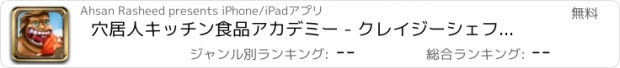 おすすめアプリ 穴居人キッチン食品アカデミー - クレイジーシェフサンドイッチのおいしい食事石器時代レストランゲーム