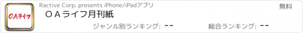 おすすめアプリ ＯＡライフ月刊紙