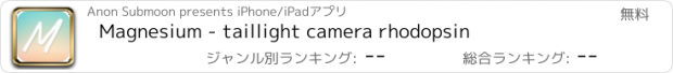 おすすめアプリ Magnesium - taillight camera rhodopsin