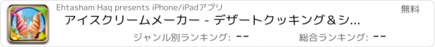 おすすめアプリ アイスクリームメーカー - デザートクッキング＆シェフゲーム