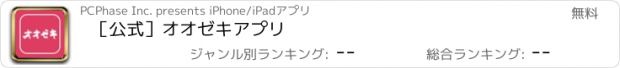 おすすめアプリ ［公式］オオゼキアプリ