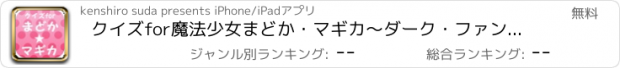 おすすめアプリ クイズfor魔法少女まどか・マギカ～ダーク・ファンタジー～