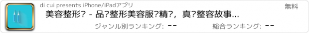 おすすめアプリ 美容整形记 - 品质整形美容服务精选，真实整容故事分享社区