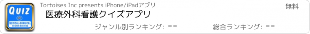 おすすめアプリ 医療外科看護クイズアプリ