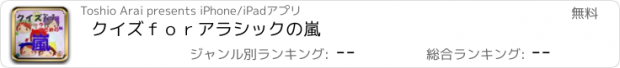 おすすめアプリ クイズｆｏｒアラシックの嵐