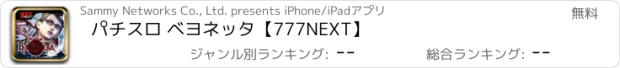 おすすめアプリ パチスロ ベヨネッタ【777NEXT】