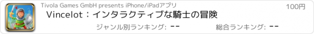 おすすめアプリ Vincelot：インタラクティブな騎士の冒険
