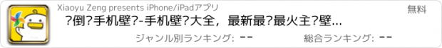 おすすめアプリ 躺倒鸭手机壁纸-手机壁纸大全，最新最热最火主题壁纸每日更新10000+