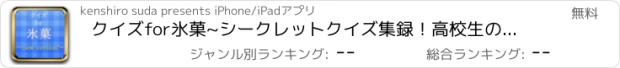 おすすめアプリ クイズfor氷菓~シークレットクイズ集録！高校生の青春物語~