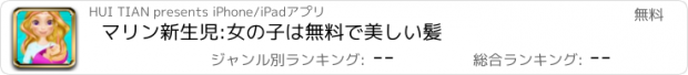 おすすめアプリ マリン新生児:女の子は無料で美しい髪