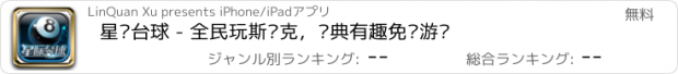 おすすめアプリ 星际台球 - 全民玩斯诺克，经典有趣免费游戏