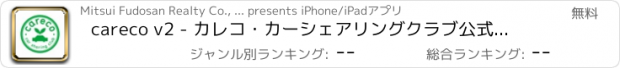 おすすめアプリ careco v2 - カレコ・カーシェアリングクラブ公式アプリ