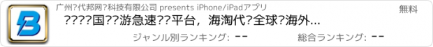 おすすめアプリ 哔帮——国际导游急速帮带平台，海淘代购全球购海外代购免税店最热平台