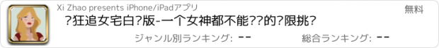 おすすめアプリ 疯狂追女宅白块版-一个女神都不能错过的极限挑战