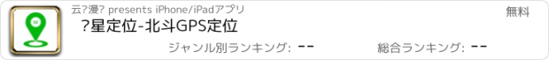 おすすめアプリ 卫星定位-北斗GPS定位